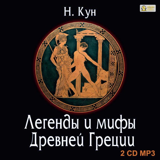 ​​Легенды и мифы древней Греции