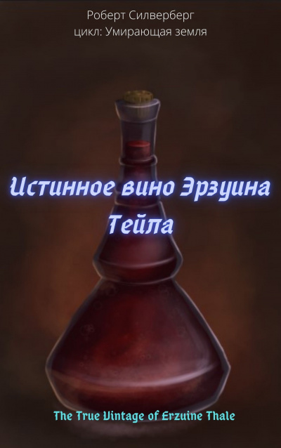 Силверберг Роберт - Истинное вино Эрзуина Тейла