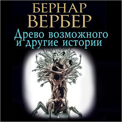 ​​Древо возможного и другие истории