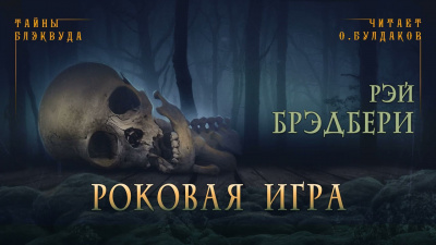 Брэдбери Рэй - Роковая игра
