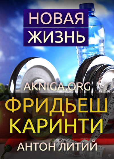 Каринти Фридеш - Новая жизнь