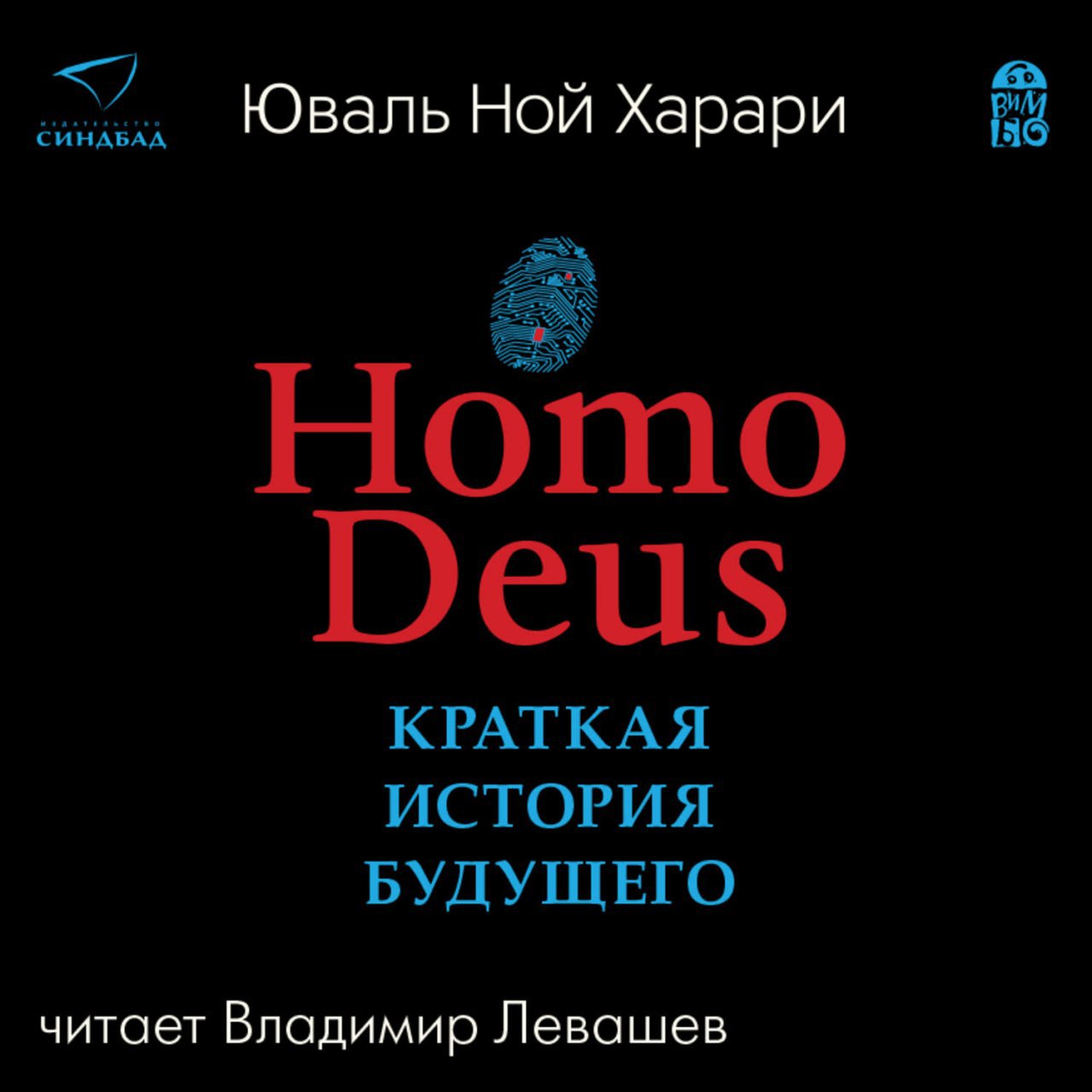 ​​Homo deus. Краткая история будущего