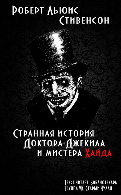 Стивенсон Роберт - Странная история доктора Джекила и мистера Хайда