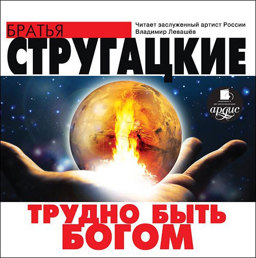 ​​Трудно быть богом