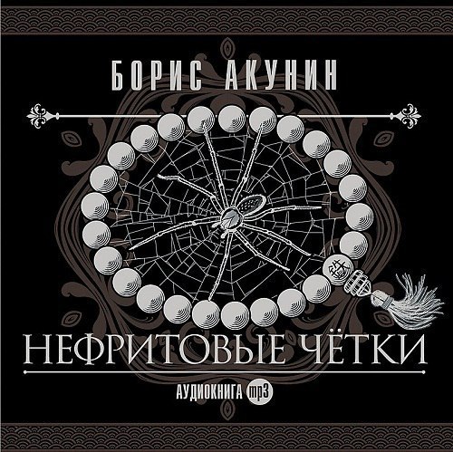 ​​Нефритовые чётки