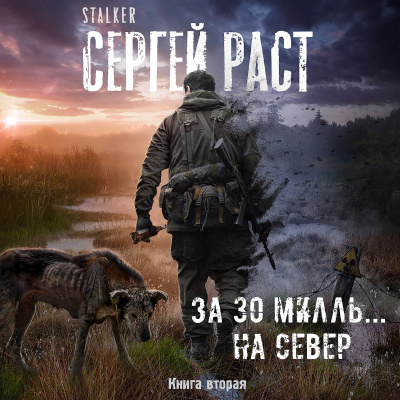 Раст Сергей - За 30 милль... на Север