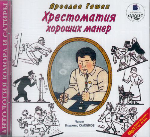 ​​Хрестоматия хороших манер