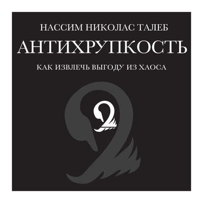 ​​Антихрупкость. Как извлечь выгоду из хаоса