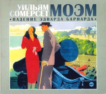 ​​Падения Эдварда Бернарда
