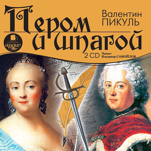 ​​Пером и шпагой