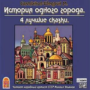 ​​Историяо одного города. 4 Лучшие сказки
