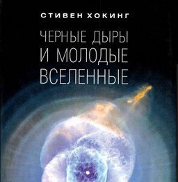 ​​Черные дыры и молодые вселенные