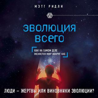 Эволюция всего