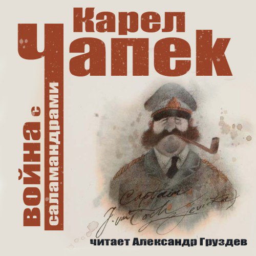 ​​Война с саламандрами