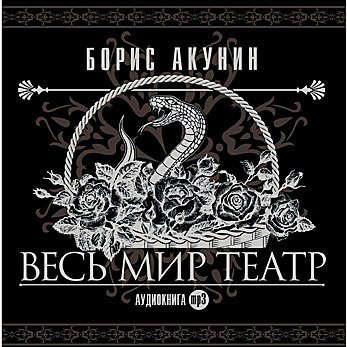 ​​Весь мир театр