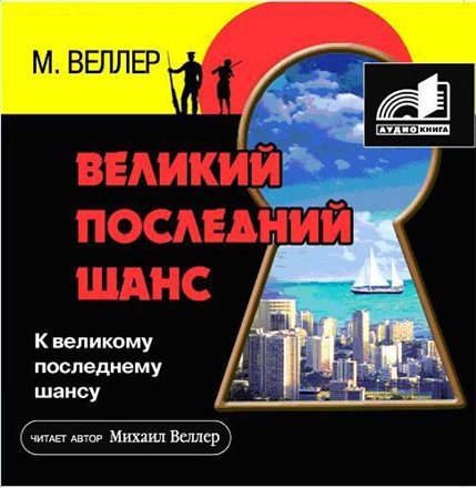 ​​Великий последний шанс