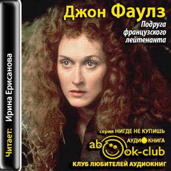 ​​Подруга французкого лейтенанта