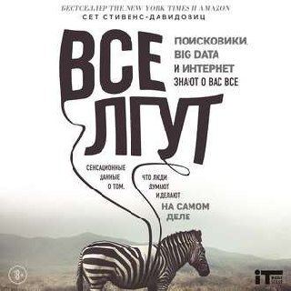 ​​Все лгут. Поисковики, Big Data и интернет знают о вас всё