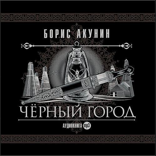 ​​Чёрный город