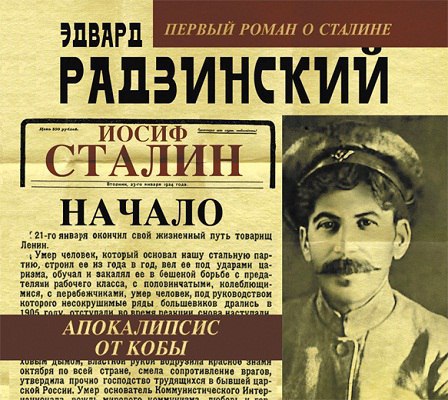 ​​Апокалипсис от Кобы. Иосиф Сталин. Начало