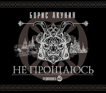 ​​Не прощаюсь