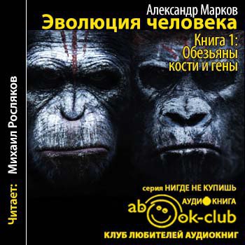 ​​Эволюция человека. Книга 1.