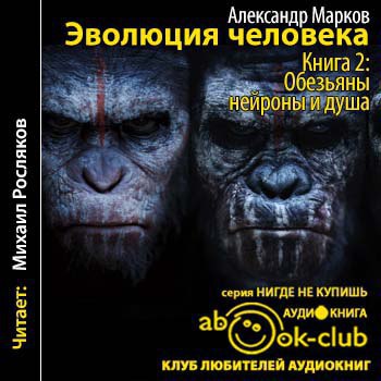 ​​Эволюция человека. Книга 2.