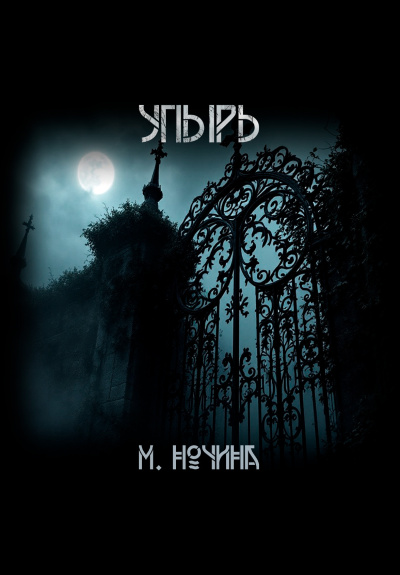 Марина Ночина – Упырь