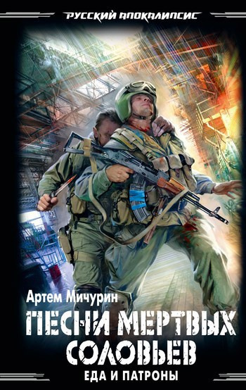 Мичурин Артем – Песни мёртвых соловьёв