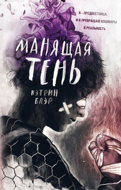 Блэр Кэтрин – Манящая тень