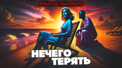 Файфилд Франсис – Нечего терять