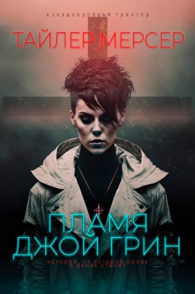 Мерсер Тайлер – Феникс. Пламя Джой Грин