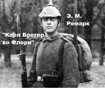 Эрих Мария Ремарк – Карл Брегер во Флери.