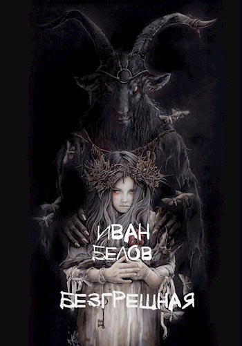 Белов Иван – Безгрешная