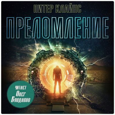 Клайнс Питер – Преломление