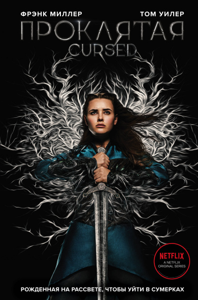 Миллер Фрэнк, Уилер Том – Проклятая