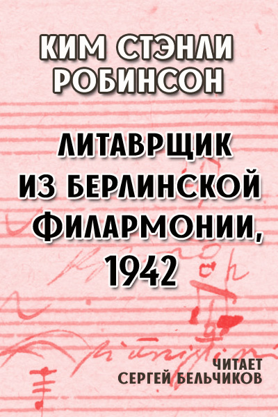 Робинсон Ким Стэнли – Литаврщик из Берлинской филармонии, 1942