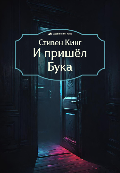Кинг Стивен – И пришёл Бука
