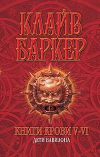 Баркер Клайв – Последняя иллюзия