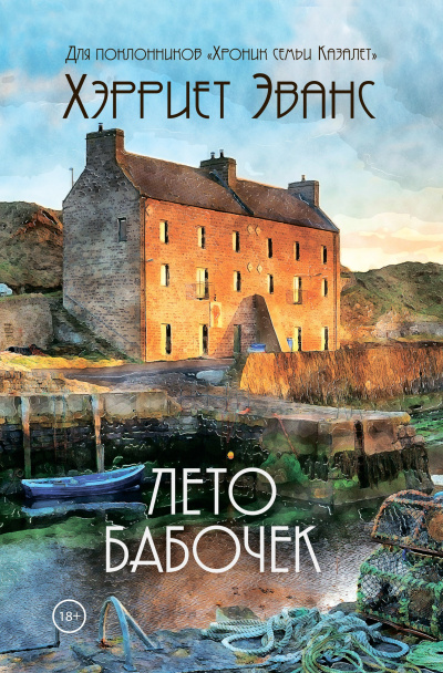 Эванс Харриет – Лето бабочек