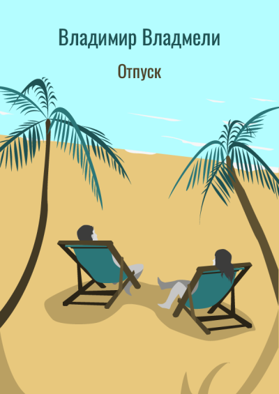 Владмели Владимир – Отпуск