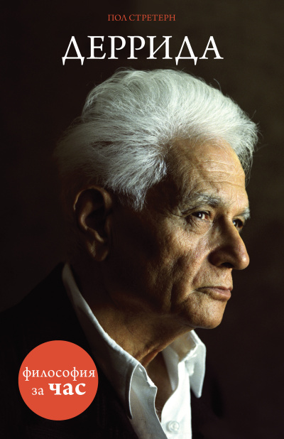 Стретерн Пол – Деррида