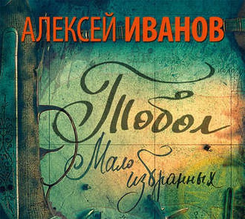 ​​Тобол. Мало избранных