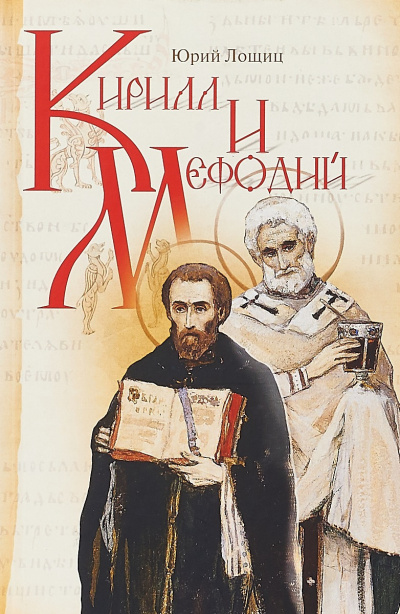 Лошиц Юрий – Кирилл и Мефодий