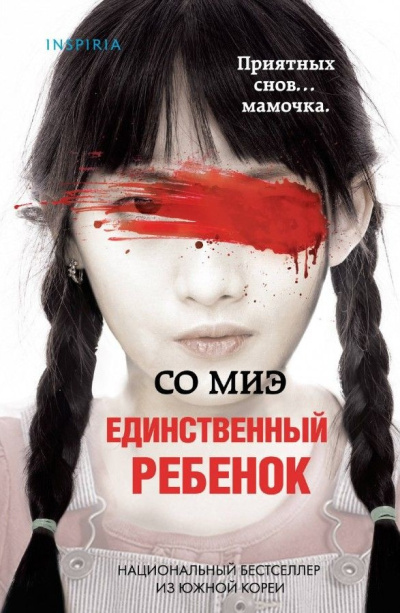 Миэ Со – Единственный ребенок