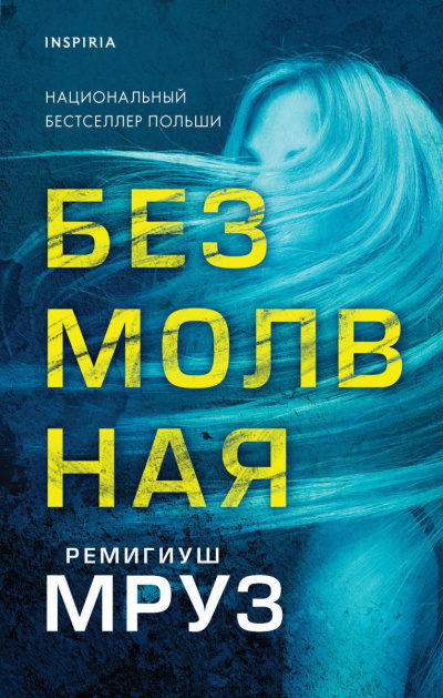 Мруз Ремигиуш – Безмолвная