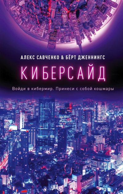 Савченко Алекс, Дженнингс Берт – Киберсайд