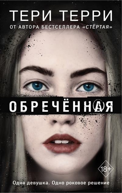 Терри Тери – Обреченная