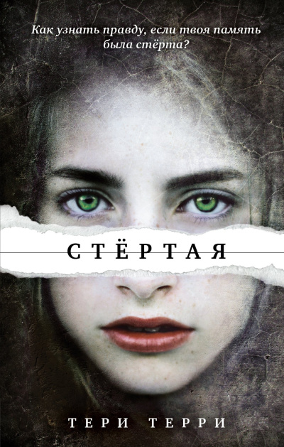 Терри Тери – Стёртая