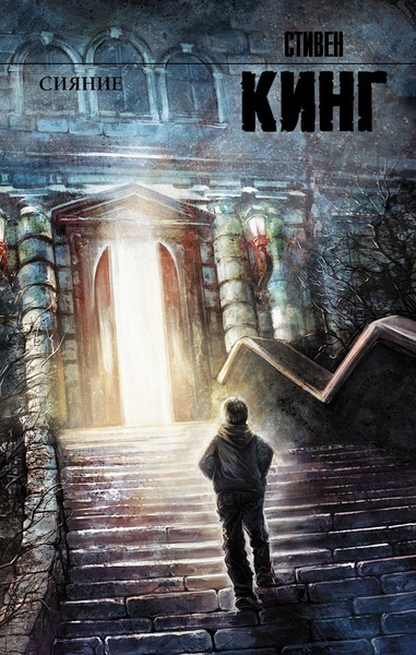 Кинг Стивен – Светящийся